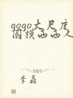 gogo大尺度国模西西人体封面