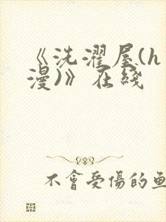 《洗濯屋(h动漫)》在线