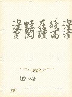 漫蛙在线漫画免费阅读高清好看封面