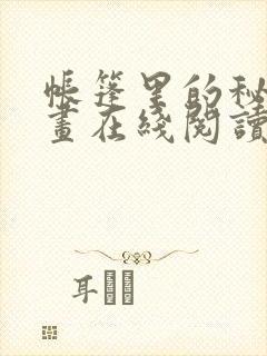 帐篷里的秘密漫画在线阅读免费