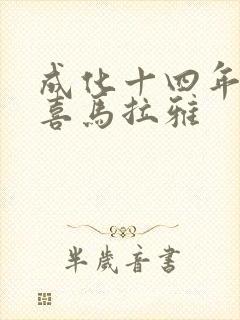 成化十四年听书喜马拉雅封面