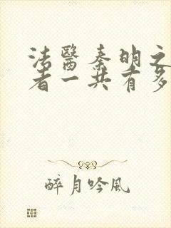 法医秦明之读心者一共有多少集
