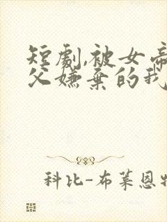 短剧,被女帝师父嫌弃的我长生不死封面