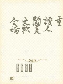 全文阅读重生之娇软美人
