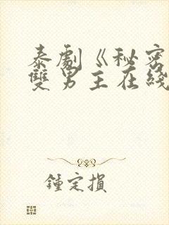 泰剧《秘密爱》双男主在线观看
