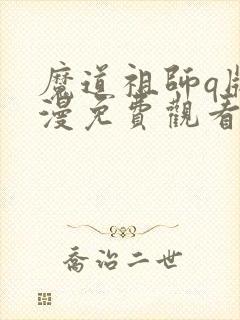 魔道祖师q版动漫免费观看全集
