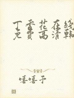 丁香花在线观看免费高清韩剧