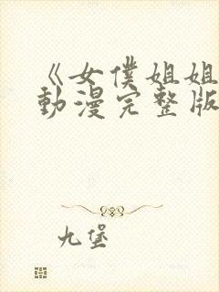 《女仆姐姐2》动漫完整版