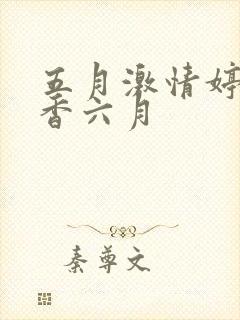 五月激情婷婷丁香六月封面