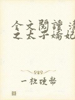 全文阅读 清穿之太子娇妃