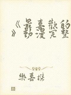 《最喜欢的妈妈》动漫完整免费观看