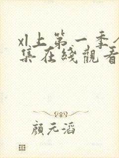 xl上第一季全集在线观看完整版