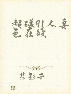 超碰91人妻久色在线
