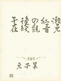 午后の红潮动漫在线观看免费高清封面