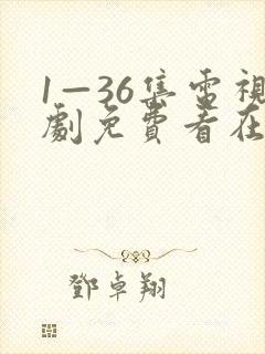 1—36集电视剧免费看在线播放封面
