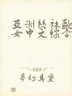 亚洲丝袜欧美熟女中文综合