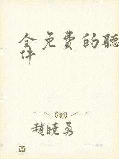 全免费的听书软件