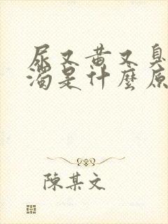 尿又黄又臭又浑浊是什么原因