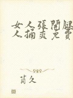 女人张开腿让男人捅爽免费观看