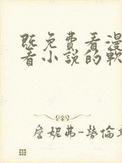 既免费看漫画又看小说的软件