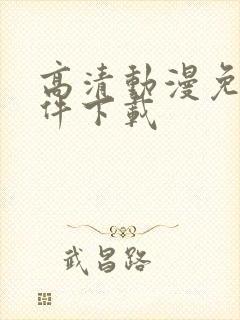 高清动漫免费软件下载