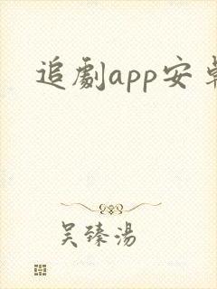 追剧app安卓