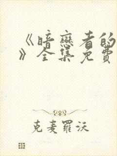 《暗恋者的救赎》全集免费电视剧