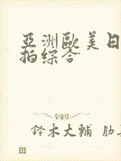 亚洲欧美日韩偷拍综合