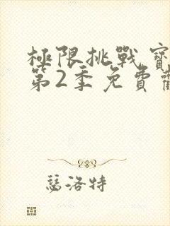 极限挑战宝藏行第2季免费观看