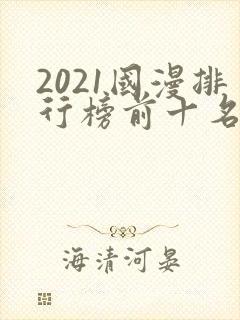2021国漫排行榜前十名封面
