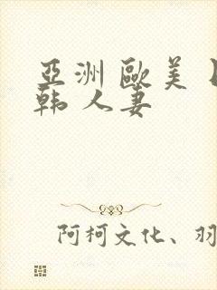 亚洲 欧美 日韩 人妻