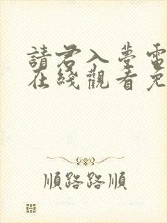 请君入梦电视剧在线观看免费完整版高清