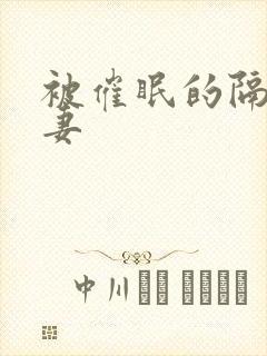 被催眠的隔壁人妻