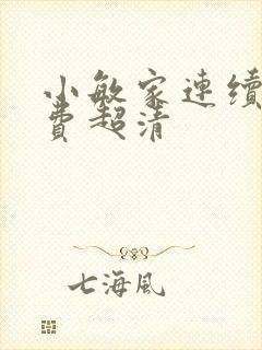 小敏家连续剧免费超清