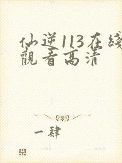 仙逆113在线观看高清