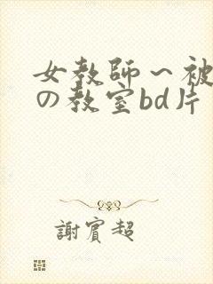 女教师～被淫辱の教室bd片