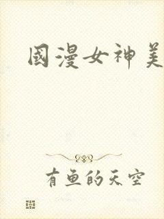 国漫女神美臀