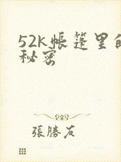 52k帐篷里的秘密封面