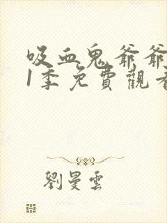 吸血鬼爷爷 第1季免费观看完整版高清