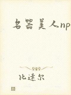 名器美人nph