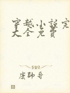 穿越小说完结版大全免费