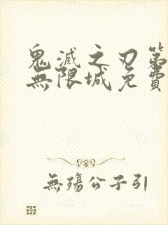 鬼灭之刃第四季无限城免费观看
