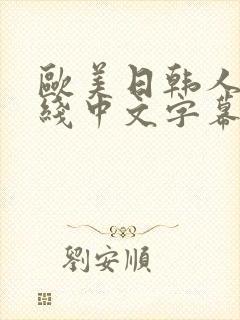 欧美日韩人妻在线中文字幕封面