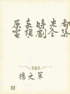 原来时光都记得电视剧全集免费观看封面