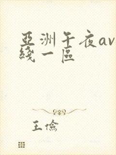 亚洲午夜av在线一区