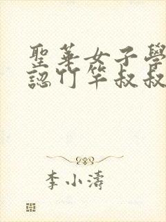 圣华女子学院公认竹竿叔叔