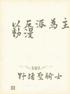 以反派为主角的动漫