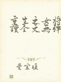 重生之女将星阅读全文无弹窗
