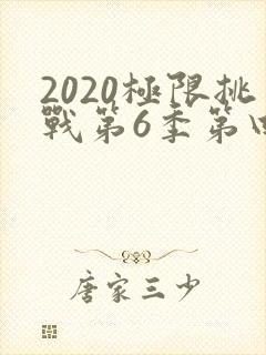 2020极限挑战第6季第四期免费观看