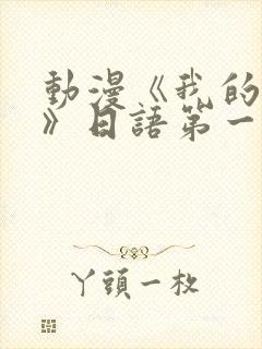 动漫《我的妈妈》日语第一集免费